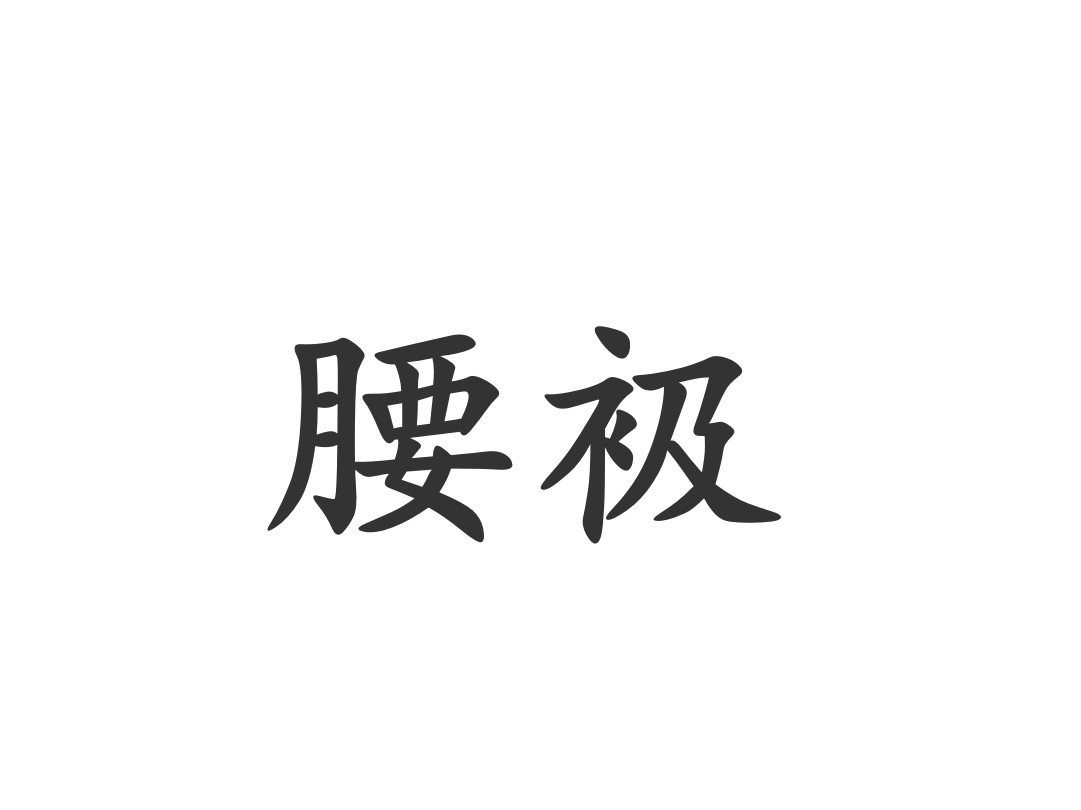金腰帯(金腰带图片)